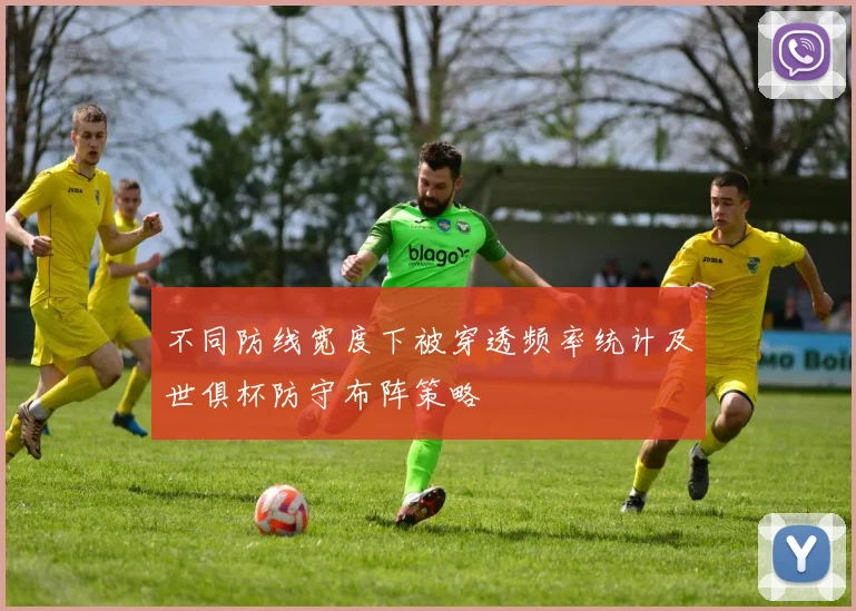 不同防线宽度下被穿透频率统计及世俱杯防守布阵策略