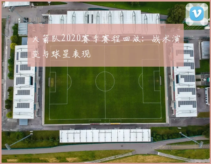 火箭队2020赛季赛程回放：战术演变与球星表现