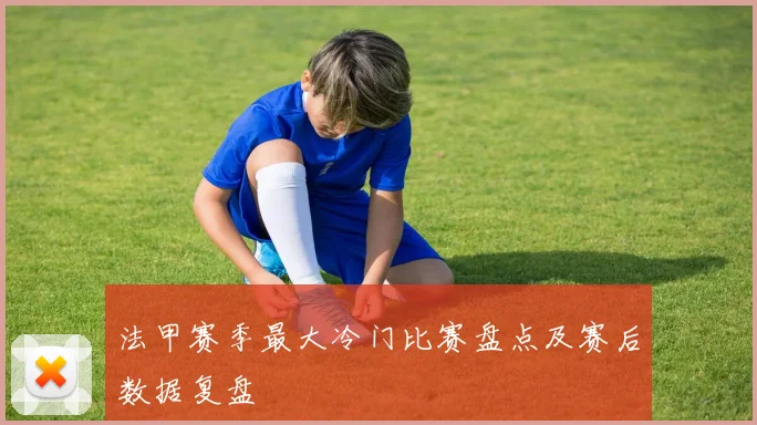 法甲赛季最大冷门比赛盘点及赛后数据复盘