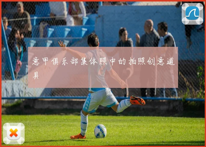 意甲俱乐部集体照中的拍照创意道具