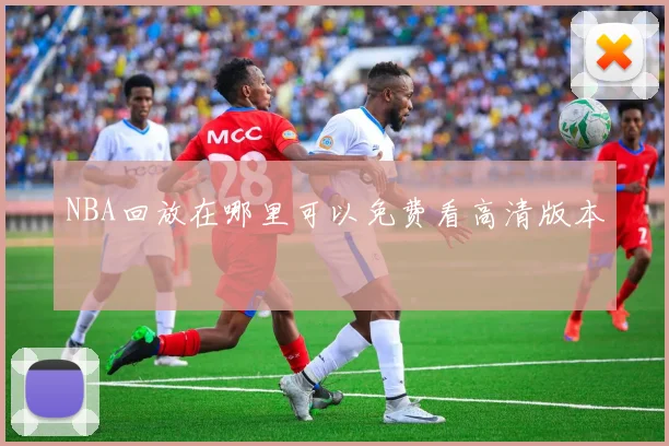 NBA回放在哪里可以免费看高清版本