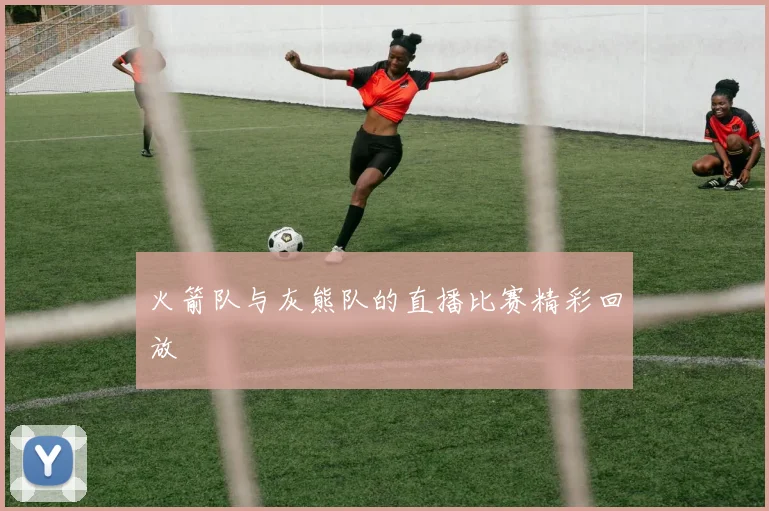 火箭队与灰熊队的直播比赛精彩回放