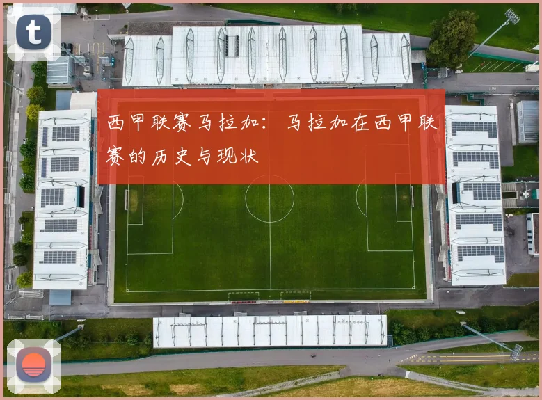西甲联赛马拉加：马拉加在西甲联赛的历史与现状