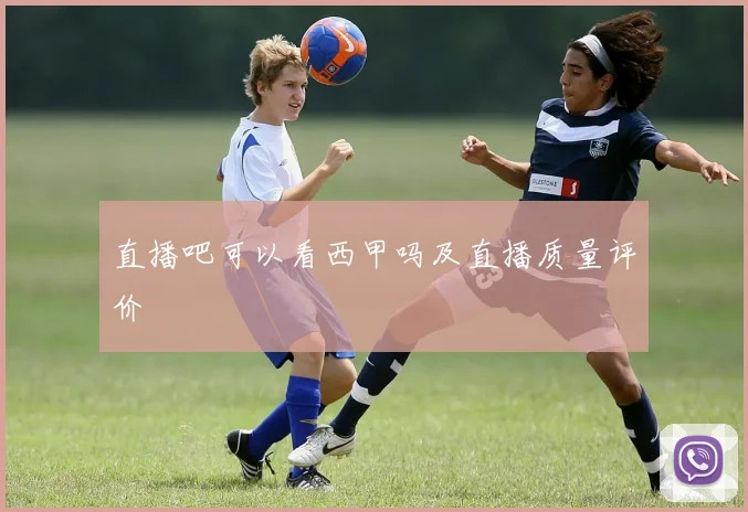 直播吧可以看西甲吗及直播质量评价