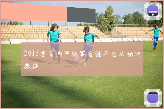 2015赛季西甲联赛直播平台及场次数据