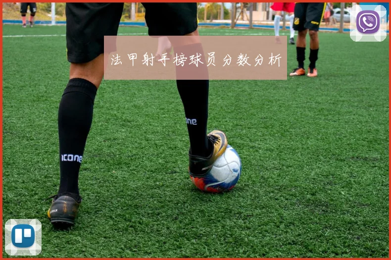 法甲射手榜球员分数分析