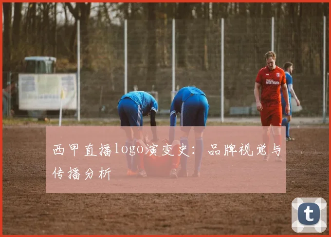 西甲直播logo演变史：品牌视觉与传播分析