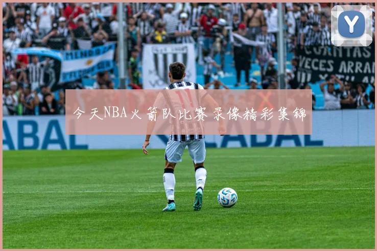 今天NBA火箭队比赛录像精彩集锦
