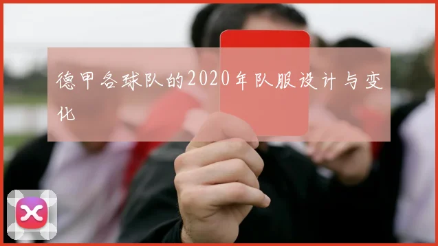 德甲各球队的2020年队服设计与变化