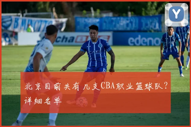 北京目前共有几支CBA职业篮球队？详细名单