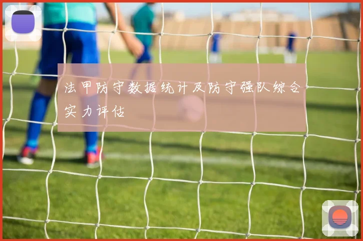 法甲防守数据统计及防守强队综合实力评估
