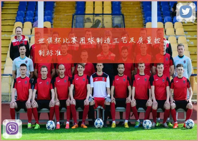 世俱杯比赛用球制造工艺及质量控制标准