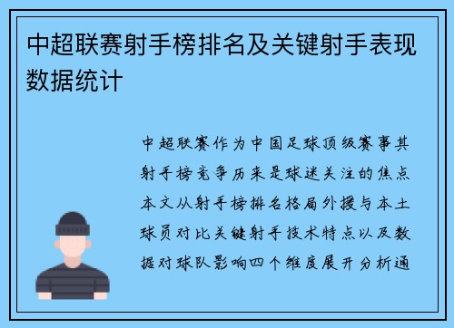 中超联赛射手榜排名及关键射手表现数据统计