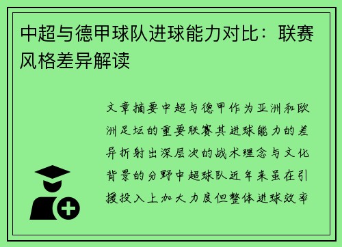 中超与德甲球队进球能力对比：联赛风格差异解读