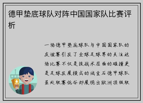 德甲垫底球队对阵中国国家队比赛评析