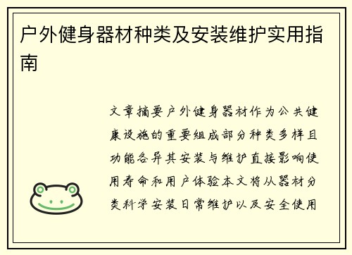 户外健身器材种类及安装维护实用指南