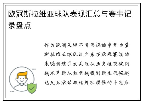 欧冠斯拉维亚球队表现汇总与赛事记录盘点