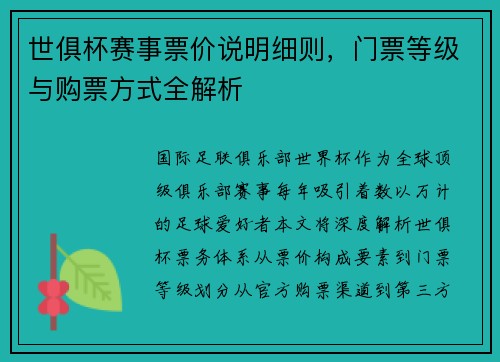 世俱杯赛事票价说明细则，门票等级与购票方式全解析