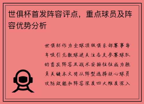 世俱杯首发阵容评点，重点球员及阵容优势分析