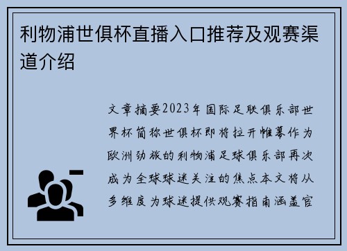利物浦世俱杯直播入口推荐及观赛渠道介绍