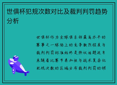 世俱杯犯规次数对比及裁判判罚趋势分析