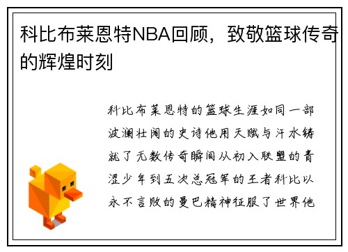 科比布莱恩特NBA回顾，致敬篮球传奇的辉煌时刻