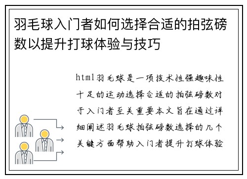 羽毛球入门者如何选择合适的拍弦磅数以提升打球体验与技巧
