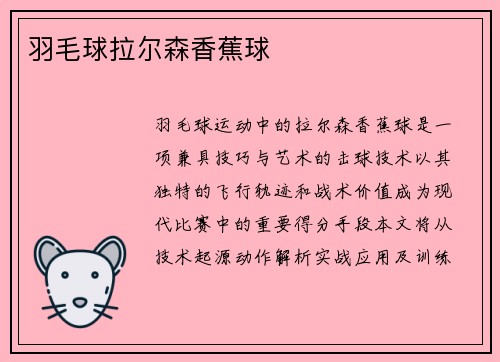 羽毛球拉尔森香蕉球
