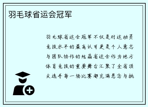 羽毛球省运会冠军