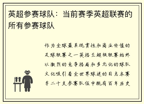 英超参赛球队：当前赛季英超联赛的所有参赛球队