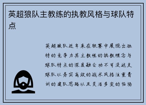 英超狼队主教练的执教风格与球队特点