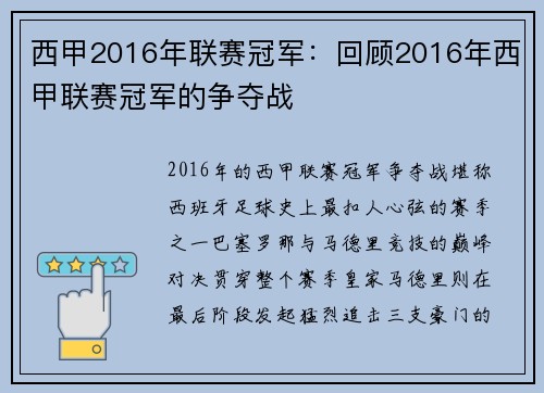 西甲2016年联赛冠军：回顾2016年西甲联赛冠军的争夺战