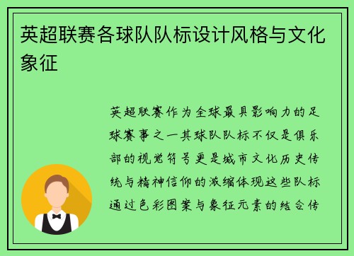 英超联赛各球队队标设计风格与文化象征