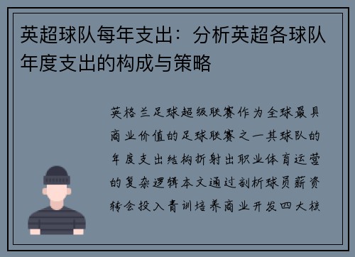 英超球队每年支出：分析英超各球队年度支出的构成与策略