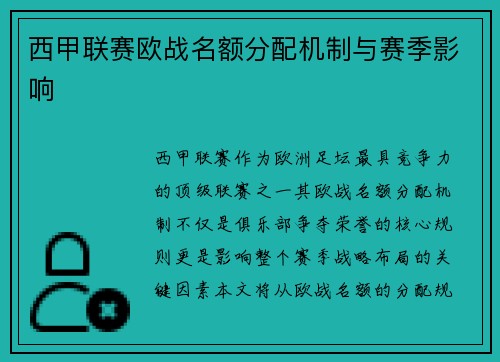 西甲联赛欧战名额分配机制与赛季影响
