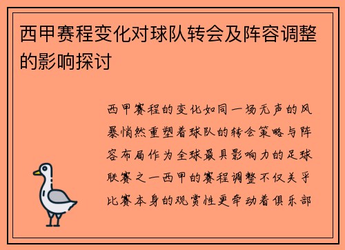 西甲赛程变化对球队转会及阵容调整的影响探讨