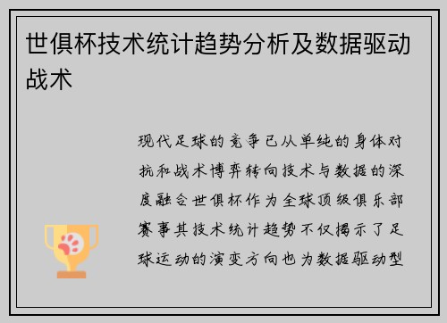 世俱杯技术统计趋势分析及数据驱动战术