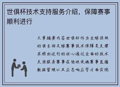世俱杯技术支持服务介绍，保障赛事顺利进行