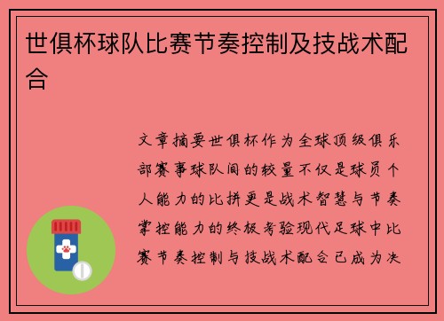 世俱杯球队比赛节奏控制及技战术配合