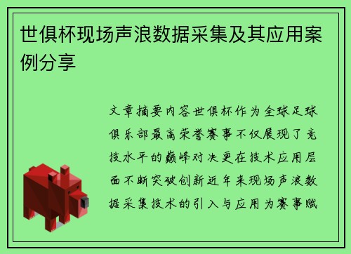 世俱杯现场声浪数据采集及其应用案例分享