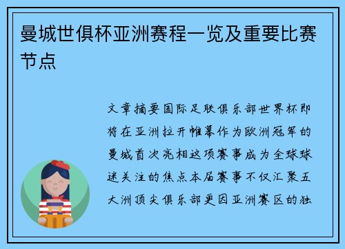 曼城世俱杯亚洲赛程一览及重要比赛节点