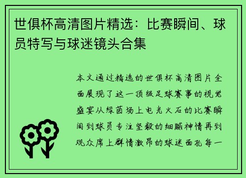 世俱杯高清图片精选：比赛瞬间、球员特写与球迷镜头合集