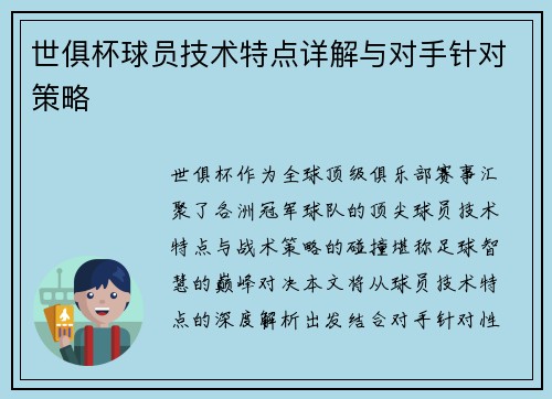 世俱杯球员技术特点详解与对手针对策略