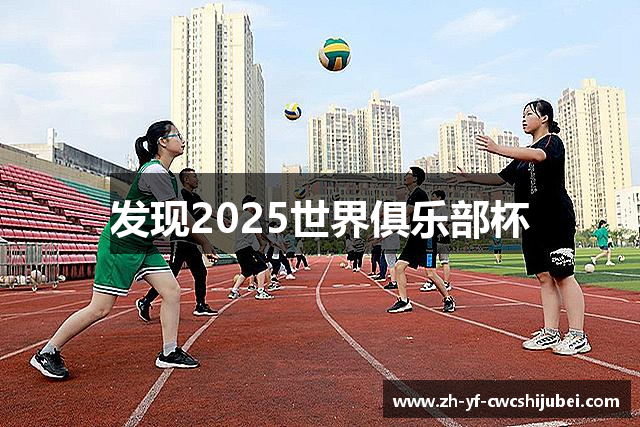 发现2025世界俱乐部杯