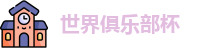 2025世界俱乐部杯